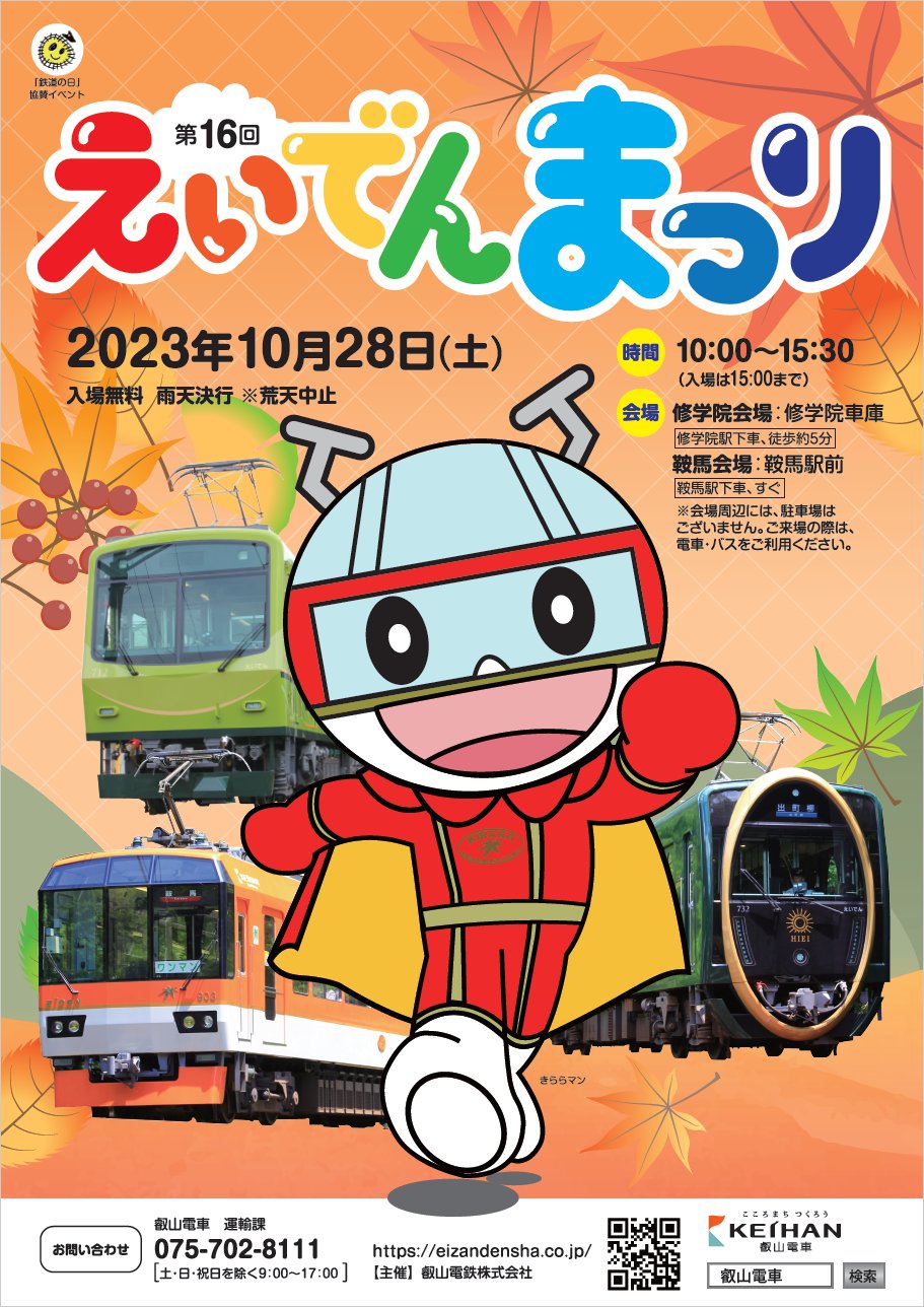 叡山電車【公式】 on X: 叡山電車【公式】 on X: