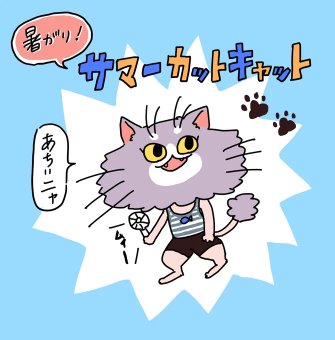 宝島社さん、GENSEKIさんの動物キャラクターコンテスト参加してみましたよ!(その2)
暑がりサマーカットキャットだよ😺
日中はまだあちぃニャ〜

#このキャラ #GENSEKI
https://t.co/XdVuzJoPY9 