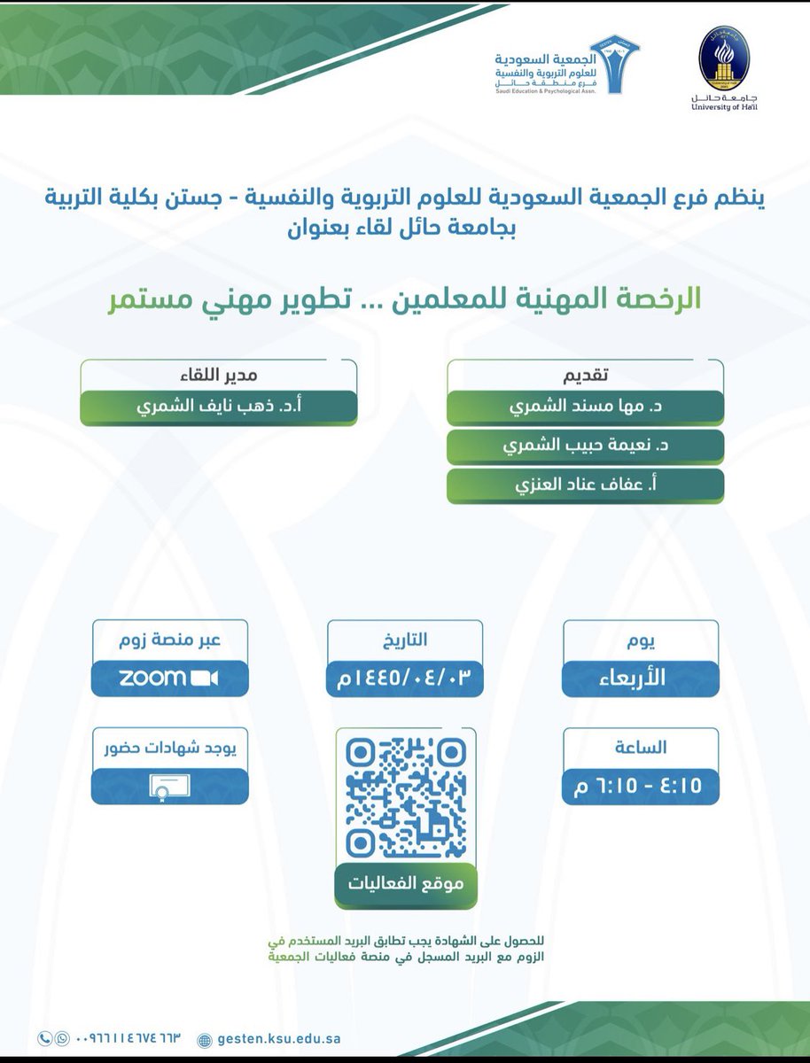 🔸ينظم فرع الجمعية السعودية للعلوم التربوية والنفسية - جستن بكلية التربية في #جامعة_حائل لقاء بعنوان: (الرخصة المهنية للمعلمين … تطوير مهني مستمر )
🔸يوم الاربعاء الموافق 18 أكتوبر 2023م
🔸عن بعد عبر Zoom
🔸من الساعة 4:15م - 6:15م
🔸يوجد شهادات حضور 

gestensa.net
