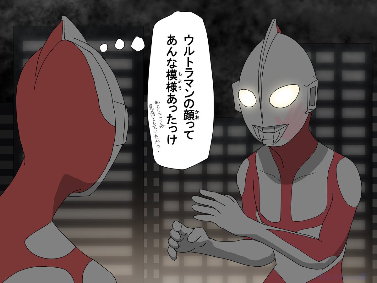 と*も様 ウルトラマン （再掲) 何か違和感に気づいた にせウルトラマン 