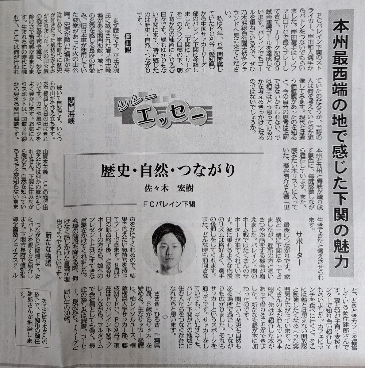 hirokisasakl's tweet photo. 先日、山口新聞のリレーエッセーを担当させてもらいました。バレイン下関に来て感じた歴史・自然・つながりがテーマです。カズさん(@karara0403)がこのバトンをつないでくれたのも、練習前の会話からでした。少しのきっかけかもしれないけど、思いもよらないことになったりするんだよなぁ。 https://t.co/bWMoC6LJW8