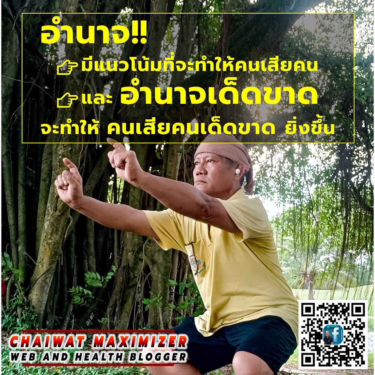 MaximizeSystem's tweet image. 🌀 #อำนาจ
👉Power tends to corrupt; absolute power corrupts absolutely &quot;อำนาจมีแนวโน้มแห่งความฉ้อฉล อำนาจเด็ดขาดจึงฉ้อฉลอย่างเบ็ดเสร็จ&quot; คำคมเกี่ยวกับอำนาจที่โด่งดังที่สุดของ ลอร์ดแอ็กตัน นักประวัติศาสตร์อังกฤษช่วงปลายศตวรรษ 19 ต่อต้นศตวรรษ 20
.