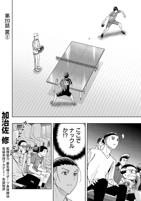 月曜日、スリースター更新です。
木場VS土門のエース対決がついに決着!
先読みでは2番のますみと叶の試合開始です。
よろしくお願いします!
#スリースター #卓球  #サイコミ 
https://t.co/xoemH9sjtZ 
