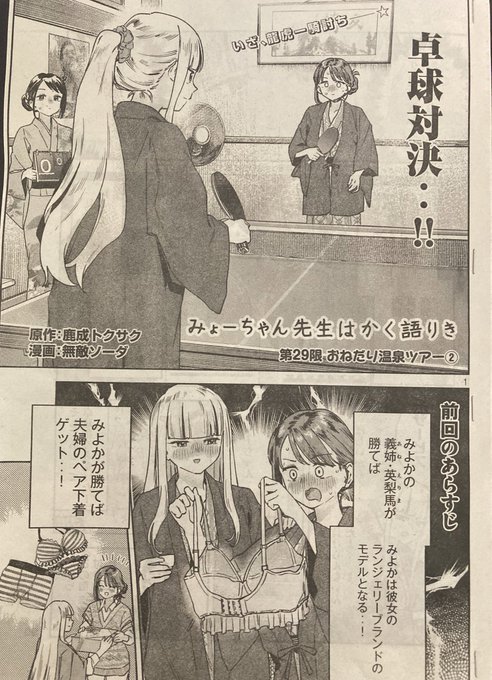 みょーちゃん先生の29話載ってます

温泉卓球対決みよかVSエリマです

読んでねー

#みょーちゃん先生はかく語りき 