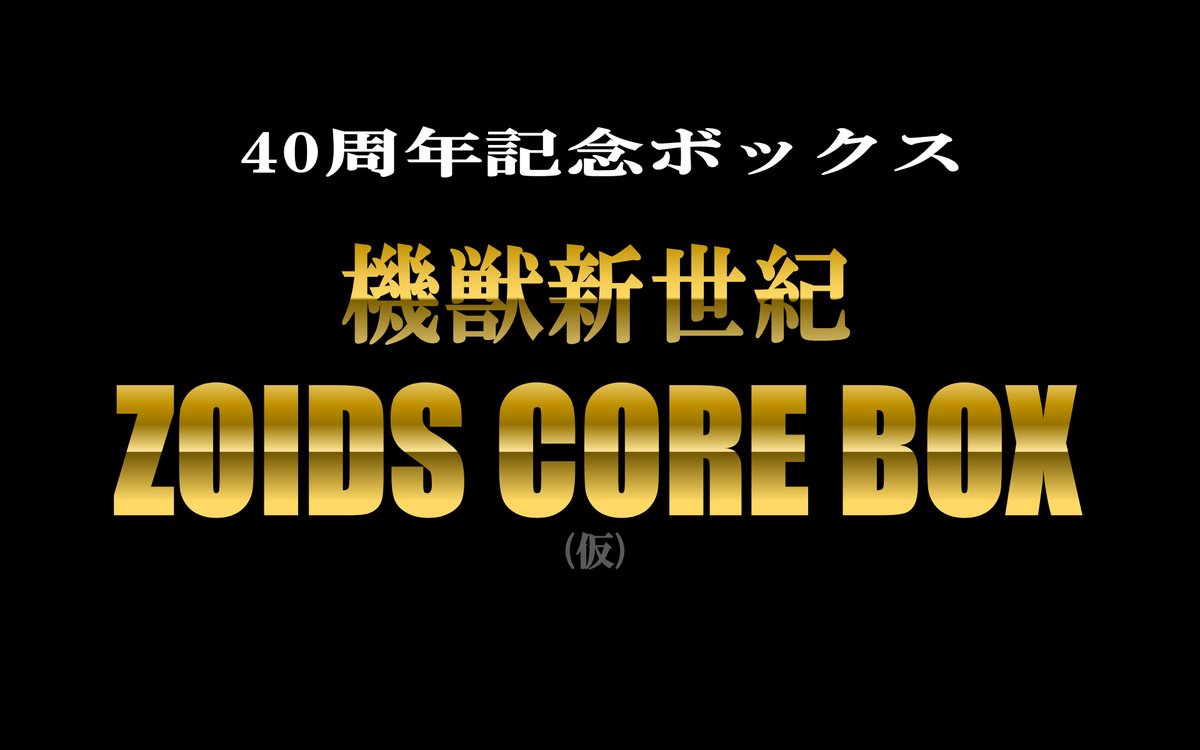 ZOIDS 40TH ANNIVERSARY 特報 ◇━━━━━━━━━━━━━━━ 40