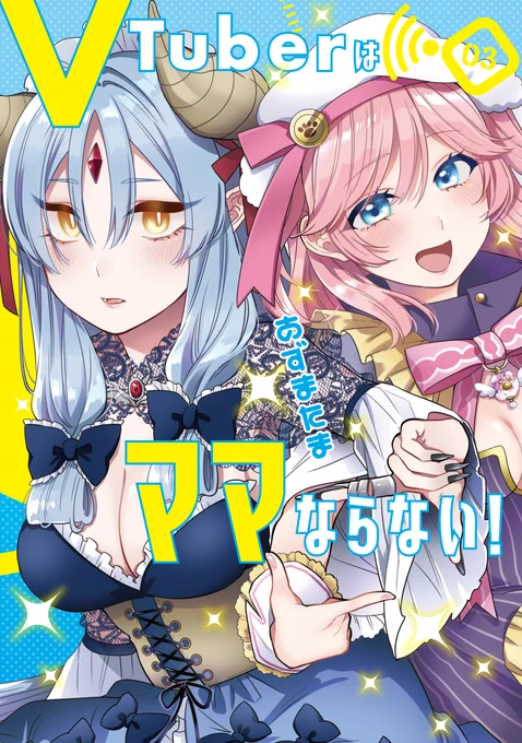 陰キャ男子×陽キャ女子が二人で理想のVチューバ-をつくるお話 『VTuberはママならない!』  「ウルトラジャンプ」にて連載中です 試し読みはこちから  コミックス第3巻は 10月19日(木)発売! 予約受付中です ※メロンブックスは特典アリ
