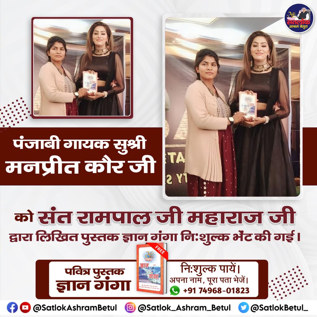 पंजाबी गायक सुश्री मनप्रीत कौर जी को भी मिली पवित्र पुस्तक ज्ञान गंगा 📚
#book #GyanGanga #satlokashrambetul