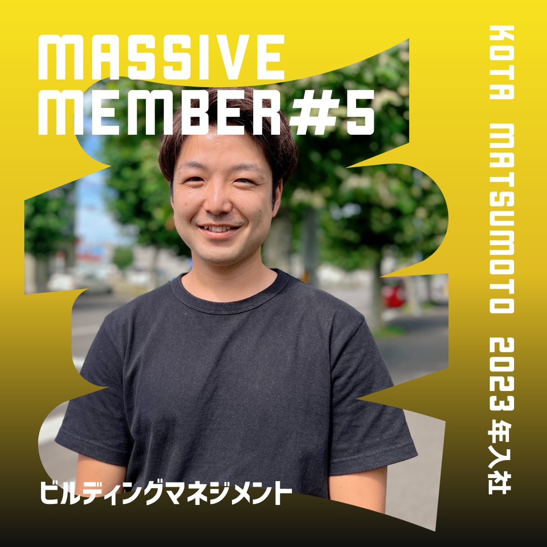 【広報ブログ更新📷】
広報ブログ連載企画「マッシブなメンバー紹介！第5弾」をアップしましたので是非ご覧ください♪
📷詳細はこちら
massivesapporo.com/blog-hr/4815/