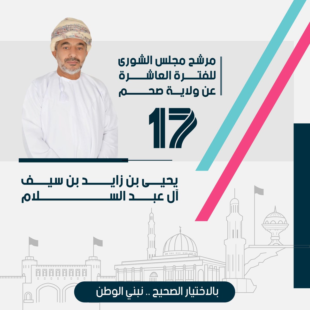 عندما تحتار في الاختيار تضع أمامك معايير خاصة ،، ولأن الوطن هو الهدف والغاية فلابد أن يكون خيارُكَ مع الأستاذ العزيز والإداري الماهر يحيى بن زايد بن سيف آل عبدالسلام فإنه بالاختيار الصحيح نبني الوطن🇴🇲

#المُرشّح_رقم_17
#مرشحكم_يحيى_بن_زايد_ بن سيف آل_عبدالسلام