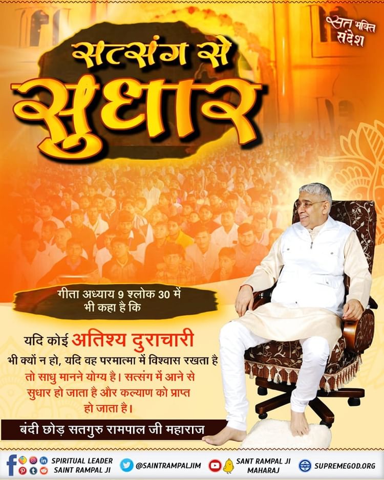 सत्संग सुनने से मानव जीवन को सही मार्ग मिलता है और मनुष्य जीवन का मूल उद्देश्य का पता चलता है
#GodMorningMonday