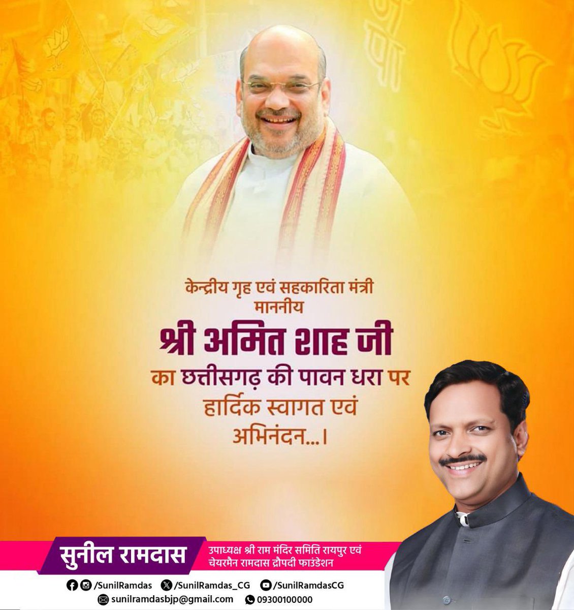 SunilRamdas_CG's tweet photo. केंद्रीय गृह मंत्री माननीय श्री Amit Shah  जी का छत्तीसगढ़ की पुण्यभूमि पर हार्दिक स्वागत है। https://t.co/CCLM0I8XN2