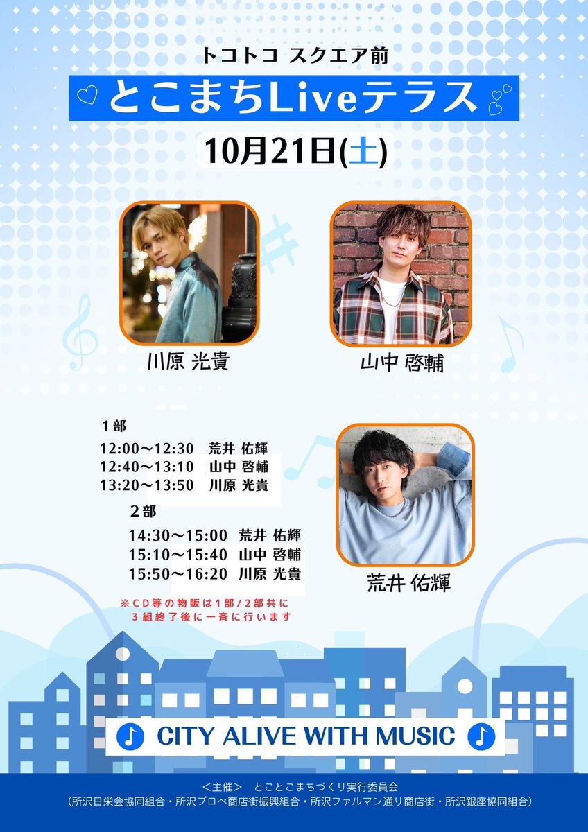 yamakei_info's tweet photo. 【🍁今週土曜日です🍁】

10/21(土)

🎸とこまちLiveテラス🎤
  場所：トコトコスクエア前 (所沢)

出演者)
荒井佑輝／山中啓輔／川原光貴

🆓(観覧無料)

- - - - - - - - - - - - - - - - - - - - - - - - -

🛑10月〜12月ライブ情報🛑
https://t.co/cvc4qH9tCl https://t.co/ozXpjB3npL