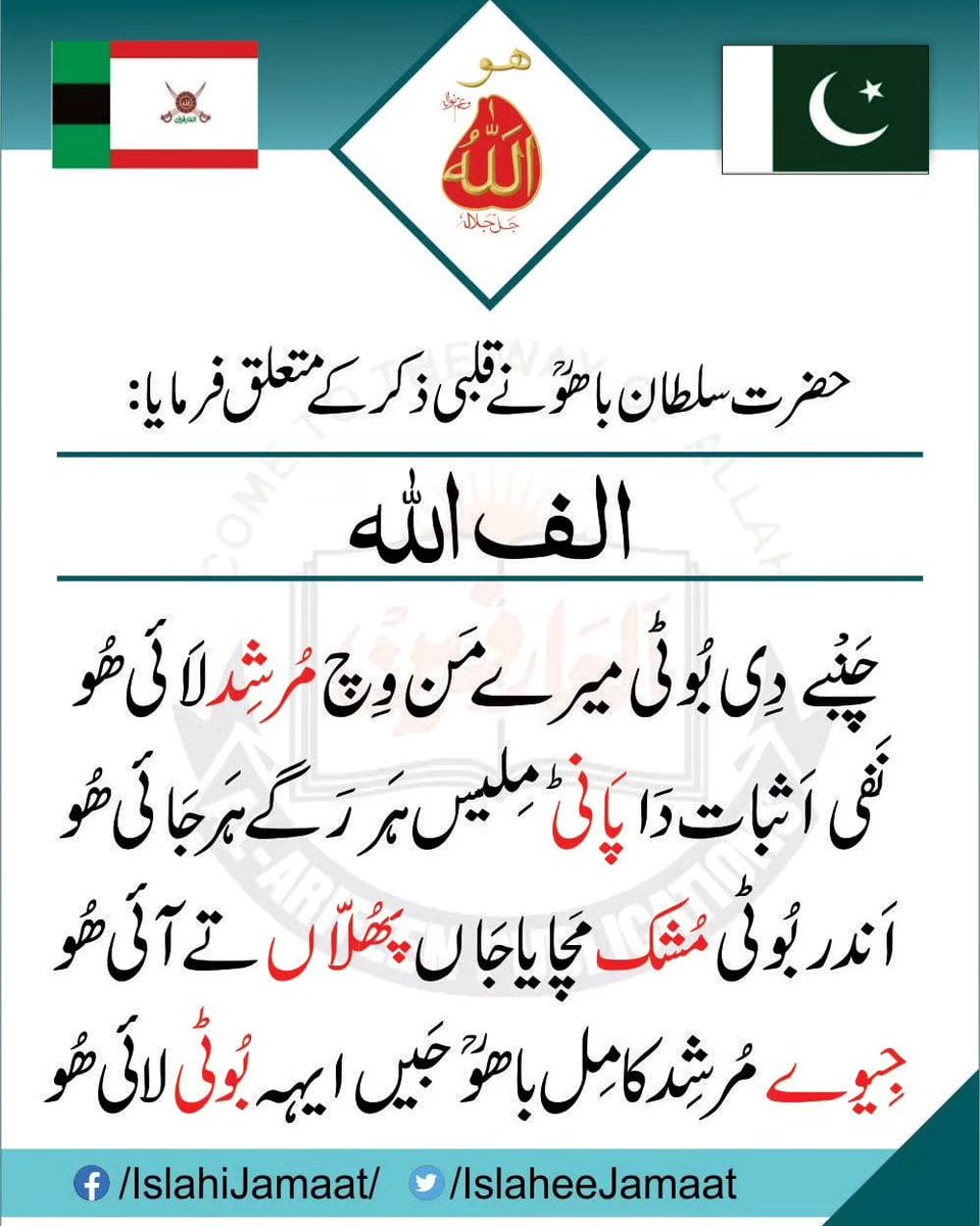 حضرت سلطان باھوؒ نے قلبی ذکر کے متعلق فرمایا:

الف اَللہ چَنْبے دِی بُوٹی میرے مَن وِچ مُرشد لَائی ھُو
نَفی اَثبات دَا پَانی مِلیس ہَر رَگے ہَر جَائی ھُو
اَندر بُوٹی مُشک مَچایا جَاں پھُلّاں تے آئی ھُو
جِیوے مُرشِد کامِل باھوؒ جَیں ایہہ بُوٹی لائی ھُو

#IslaheeJamaat #AlArifeen
