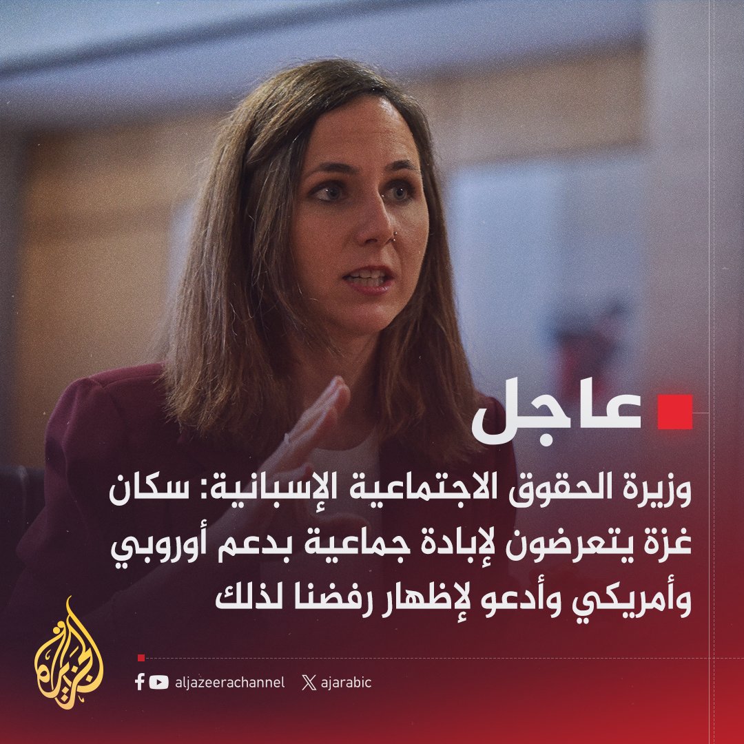 _madi84's tweet photo. *⭕ وزيرة الحقوق الاجتماعية الإسبانية: يجب تقديم نتنياهو للمحكمة الجنائية الدولية بتهمة ارتكاب جريمة حرب في غزة* 

•
_*°[ قناة الجزيرة ]°*_ https://t.co/NaeDCOE7Up