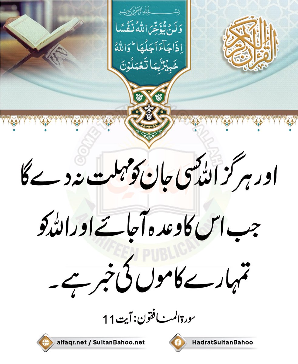 سورۃ المنافقون : آیت 11

وَ لَنۡ یُّؤَخِّرَ اللّٰہُ نَفۡسًا اِذَا جَآءَ اَجَلُہَا ؕ وَ اللّٰہُ خَبِیۡرٌۢ بِمَا تَعۡمَلُوۡنَ ﴿٪۱۱﴾

ترجمہ : 

 اور ہرگز اللہ کسی جان کو مہلت نہ دے گا جب اس کا وعدہ آجائے اور اللہ کو تمہارے کاموں کی خبر ہے

sultanbahoo.net
