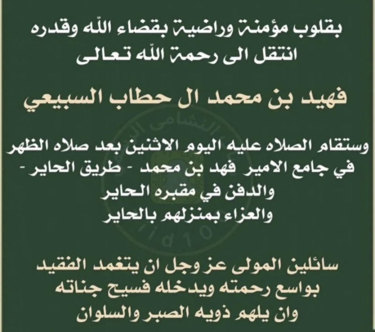 subae3's tweet photo. بقلوب مؤمنة وراضية بقضاء الله وقدره
انتقل الى رحمة الله تعالى
فهيد بن محمد ال حطاب السبيعي

وستقام الصلاه عليه اليوم الاثنين بعد صلاه الظهر
في جامع الامير فهد بن محمد - طريق الحاير -
والدفن في مقبره الحاير
والعزاء بمنزلهم بالحاير
سائلين المولى عز وجل ان يتغمد الفقيد
بواسع رحمته ويدخله فسيح جناته
وان يلهم ذويه الصبر والسلوان