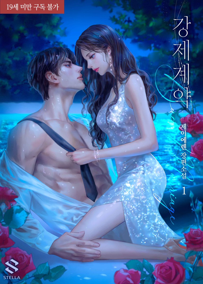 “저희가 한 건 계약이에요. 정상적인 결혼 생활은 하지 않을 거고요.”
“글쎄. 어차피 우린 틈날 때마다 붙어먹을 텐데, 그게 정상적인 결혼 생활 아닌가.”

제이에렌 작가님의 <강제계약> 19금 단행본 시리즈에 출간되었습니다!!

series.naver.com/novel/detail.s…

#동거 #까칠남 #계략녀