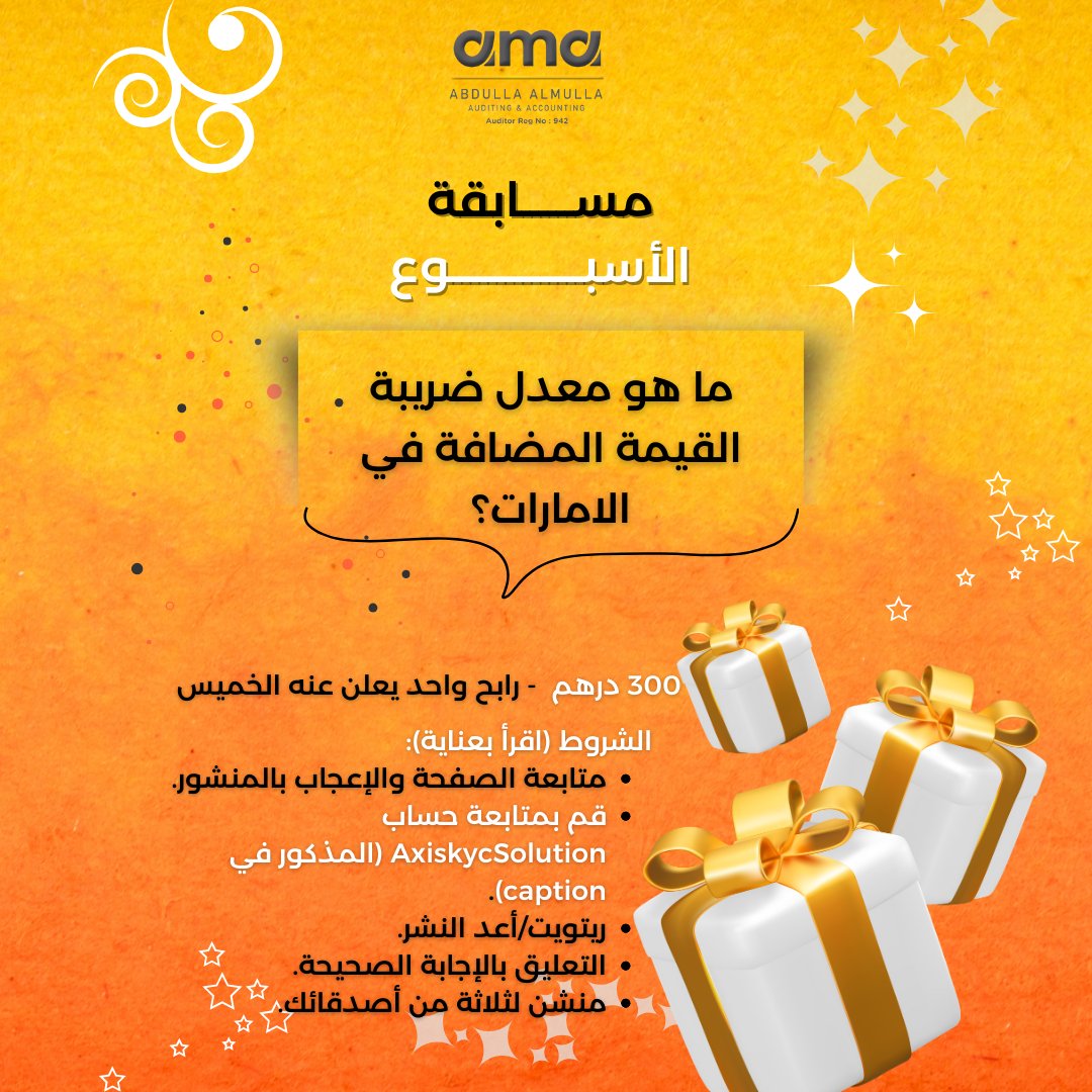 am_audit's tweet photo. سؤال الاسبوع: ما هو معدل ضريبة القيمة المضافة في الامارات؟
Week Question: What is the VAT rate in UAE?
300 درهم - رابح يعلن عنه يوم الخميس
300 AED - winner to be announced on Thursday

لاتنسى متابعة  @AxiskycSolution
Don't forget to follow our @AxiskycSolution

 #AMAudit #AxisKYC #Contest #prizes #VAT
#مسابقة #مسابقةالأسبوع #عبدلله_الملا #مسابقات #جوائز #رابحين #ضريبة_القيمة_المضافة