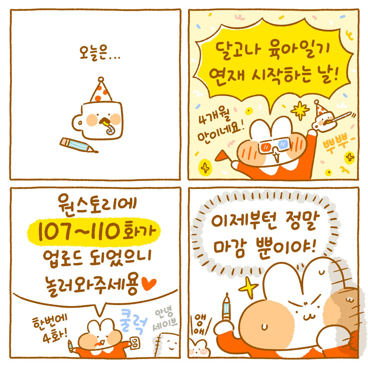 달고나 육아일기 연재가 다시 시작되었어요~~!!🥳👏👏👏
쉬는동안 동글이 잘 낳고 왔답니다 후후👶
달고나 육아일기는 원스토리에서 연재하고 있답니다🖍
https://t.co/2C66BYWZQC