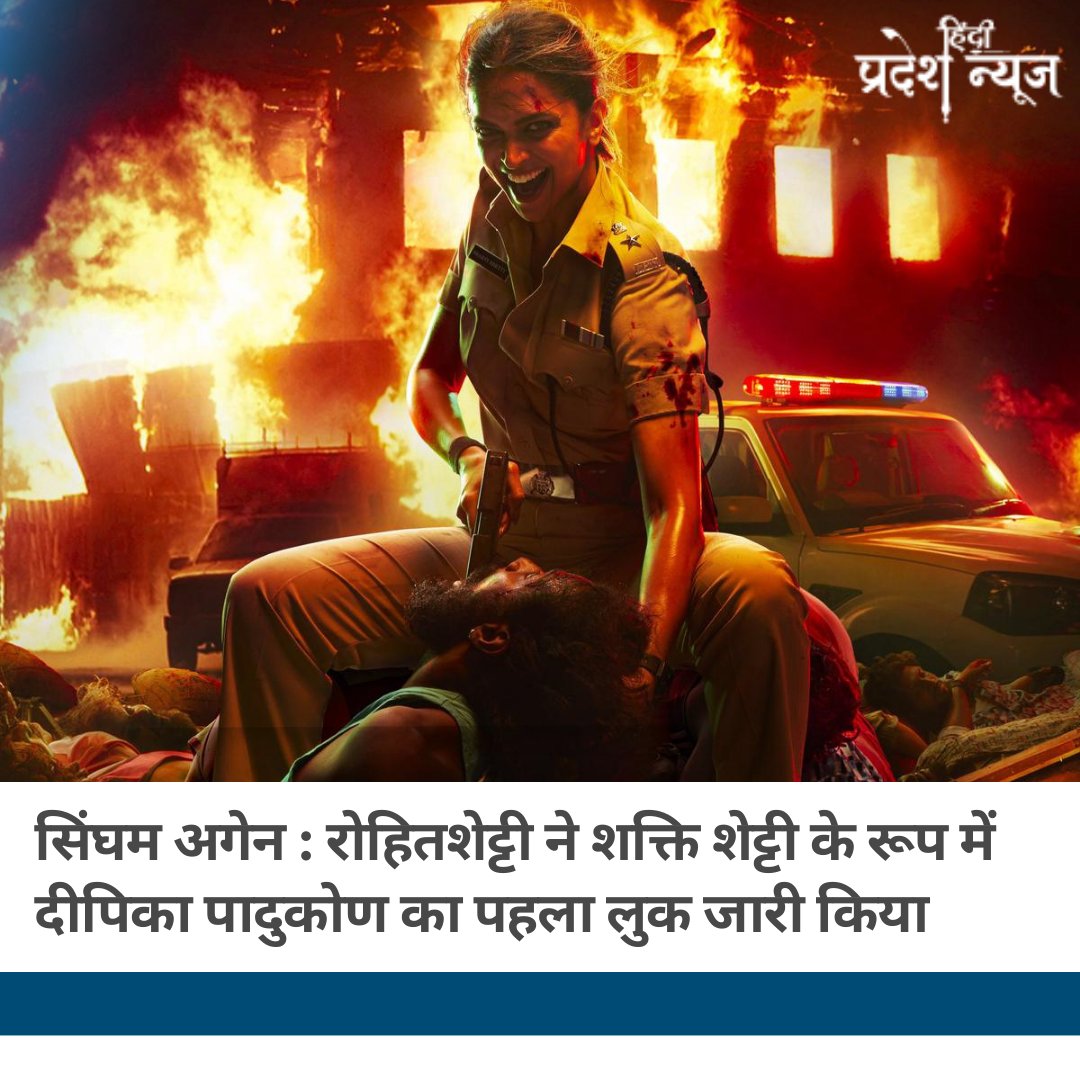 रोहित शेट्टी की सिंघम अगेन से दीपिका पादुकोण का दिलचस्प पुलिस वाला अवतार सोशल मीडिया पर जारी किया गया। 

#deepikapadukone #shaktishetty #RohitShetty #rohitshettyfilm #SinghamAgain #ajaydevgan #cops #bollywoodmovies #bollywoodactress #hindipradeshnews