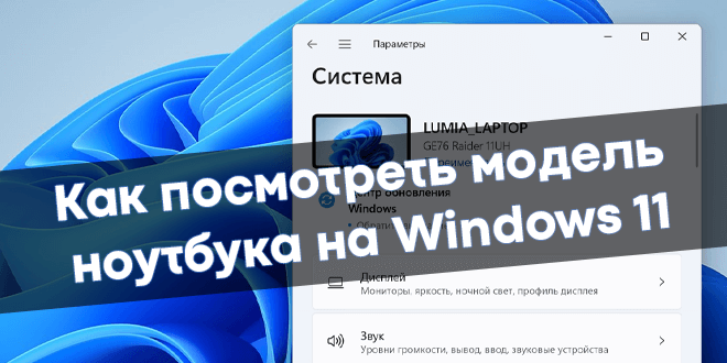 OfficialWindd's tweet photo. ⏩#Windd #Review #Laptop #HowTo #Windows
✅Как посмотреть модель ноутбука на Windows 11
https://t.co/4XdOVJhD8E https://t.co/oHkzhhTapC