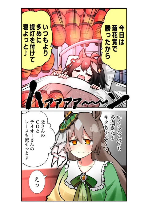 菊花賞制覇後のキタちゃん #ウマ娘
