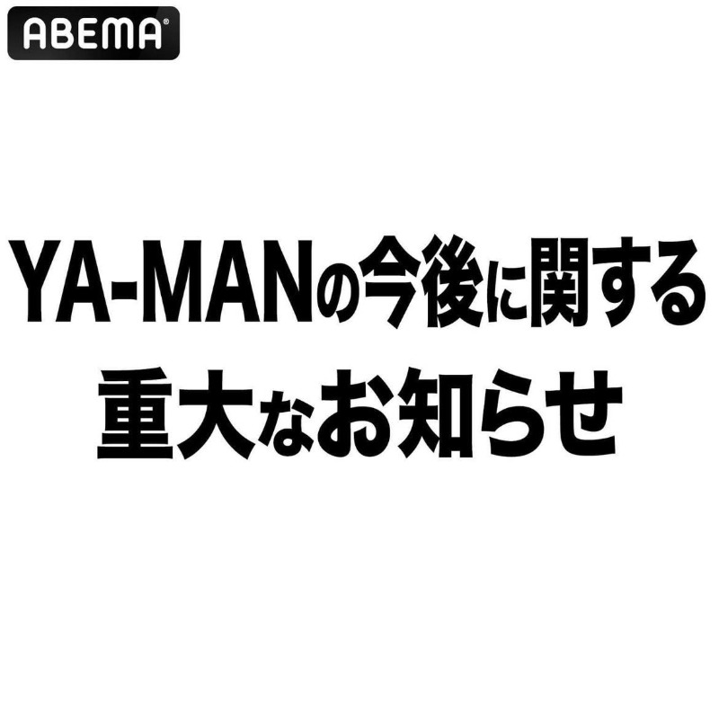 Abema_Fight's tweet photo. ／
YA-MAN選手から重大発表？！
緊急会見が決定📢⚡️
＼

10/19 ひる12時30分〜 緊急会見を
#ABEMA で無料生中継📺💥

一体どんな発表がされるのか…？
お見逃しなく🥊💥

@ya_man_shibuya @RISE_2003