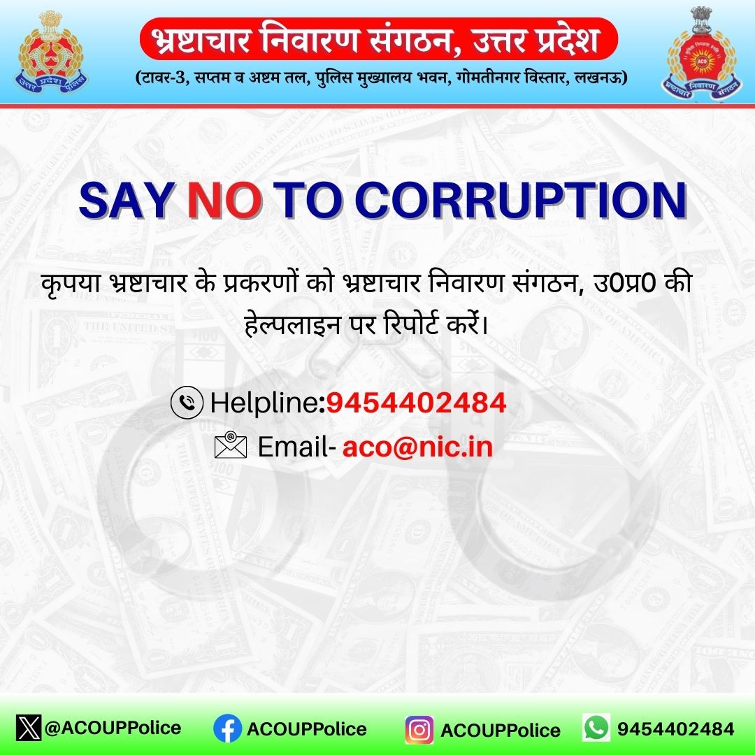 कृपया भ्रष्टाचार के प्रकरणों को भ्रष्टाचार निवारण संगठन की हेल्पलाइन पर रिपोर्ट करें।     
📞Helpline:-9454402484  
  📧 Email- aco@nic.in