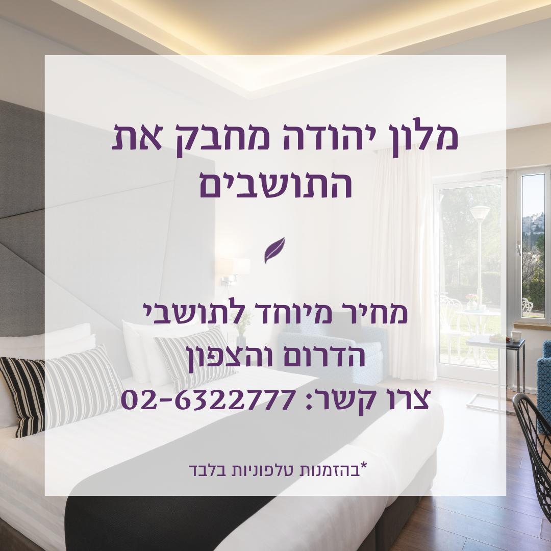 YehudaHotel's tweet photo. בימים לא פשוטים אלו, אנחנו כאן בשבילכם ועושים את המירב על מנת לארח אתכם ולספק לכם מקום בטוח ונוח ככל האפשר לשהות בו.
צרו קשר לפרטים נוספים: 02-6322777
#IStandWithIsrael https://t.co/5htPZH5VOk