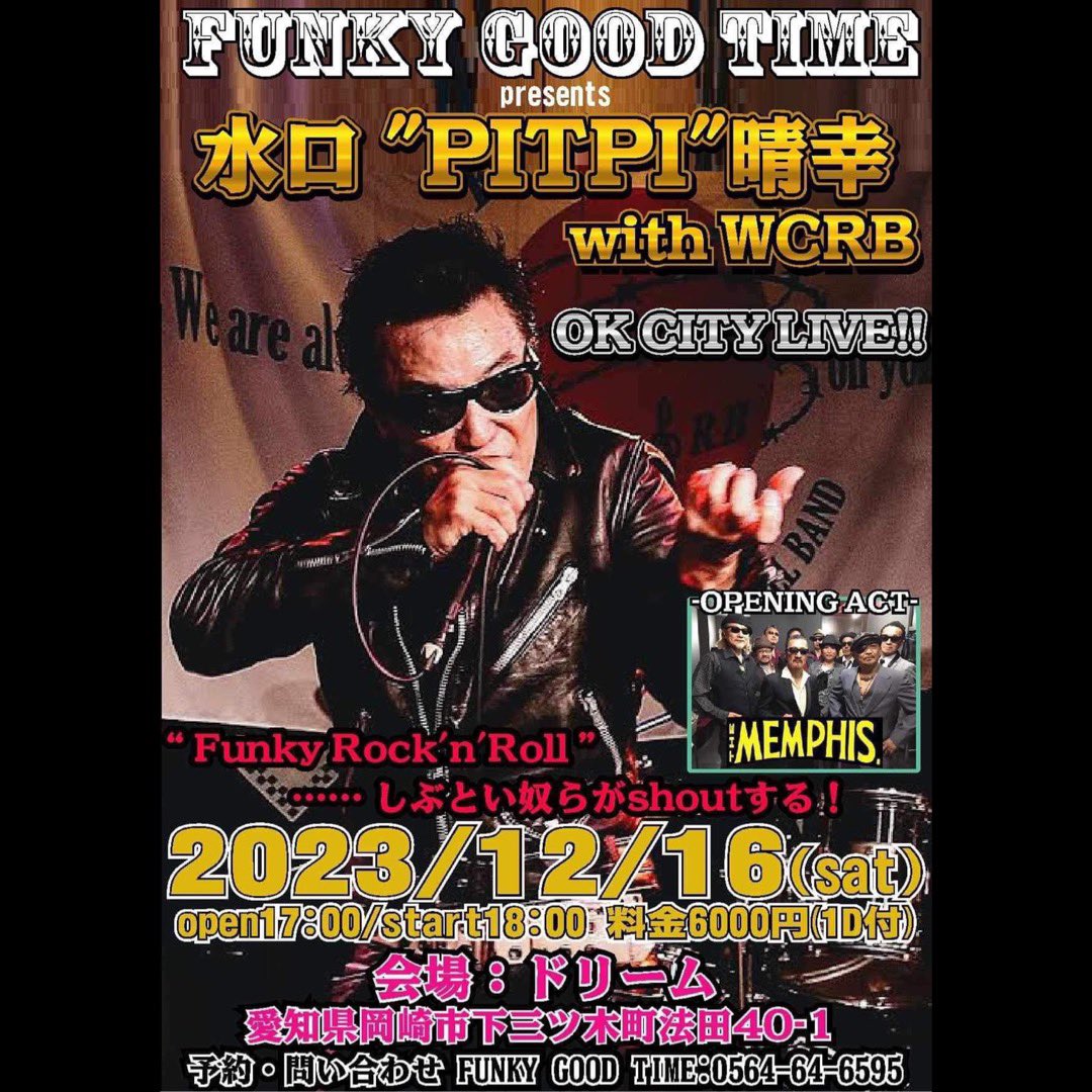 PITPI_Official's tweet image. ⁡
12/16sat, 
愛知県岡崎にて年内最終ライブ⚡️
⁡
ご予約受付中‼️
⁡
🔸ご予約・お問合せ
・FUNKY GOOD TIME
　TEL 0564-64-6595
 
🔸会場　ドリーム
・愛知県岡崎市下三ツ木法田40-1
⁡
#PITPI #水口晴幸 
#funkygoodtime 
#liveflyer 
#live #liveevent #livetour
#theworkingclassrocknrollband
