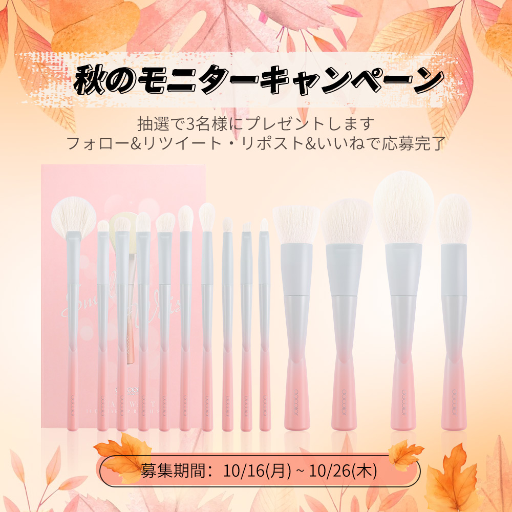 ducare_docolor's tweet photo. 🍁秋のモニターキャンペーン🍁

モニターをして頂ける方から抽選で3名様にプレゼントします

フォロー&amp;リツイート/リポスト&amp;いいねで応募完了
募集期間：10/16（月）～10/26（木）

▼商品はこちら▼
https://t.co/ZCkExAcaCd

#メイクブラシ #メイク道具 #メイクブラシセット #コスメ #メイク https://t.co/070eh0dA7E