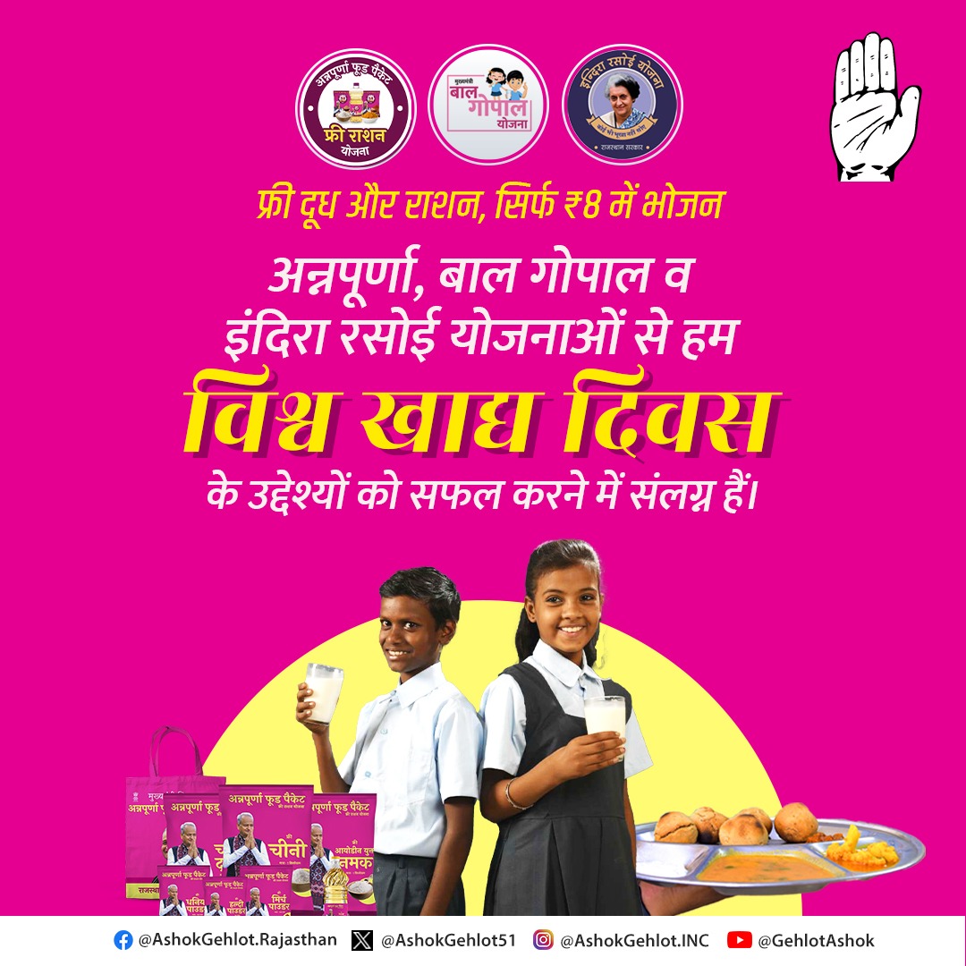 ashokgehlot51's tweet photo. फ्री दूध, भोजन, पोषाहार
खाद्य सुरक्षा करती कांग्रेस सरकार

अन्नपूर्णा, बाल गोपाल व इंदिरा रसोई योजनाएं देश में खाद्य सुरक्षा की नज़ीर हैं।

आज इस संकल्प को और मजबूत करने का हमारा प्रण है।

#WorldFoodDay https://t.co/xpC2H4cVAM