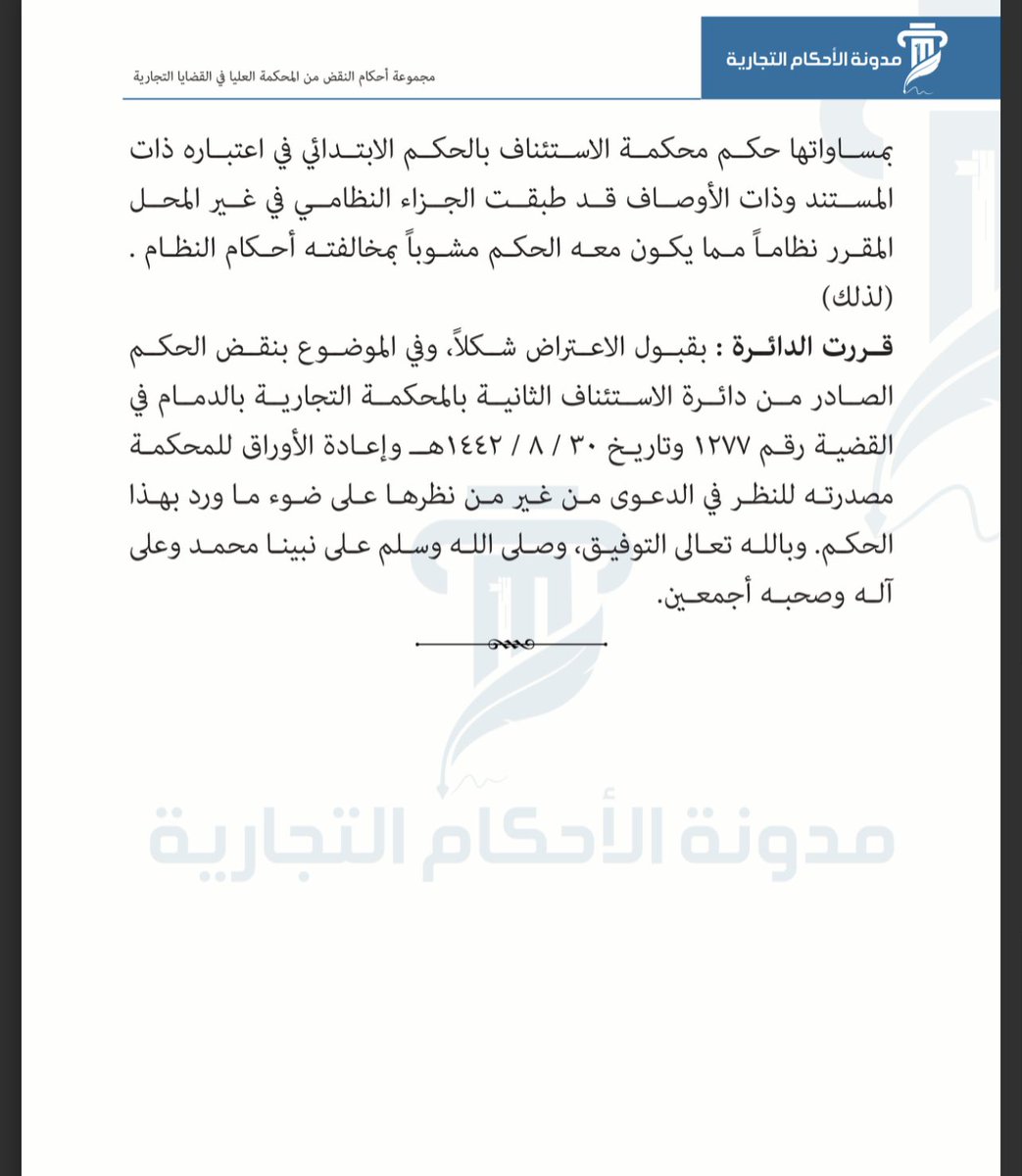 LAW_LAW_A's tweet photo. نقضت #المحكمة_العليا حكم محكمة الاستئناف كونها طبقت الجزاء النظامي في غير المحل المقرر نظاماً مما يكون معه الحكم مشوباً بمخالفته أحكام النظام.

#قانون #المحاكم_التجارية https://t.co/r9fxy1TspD