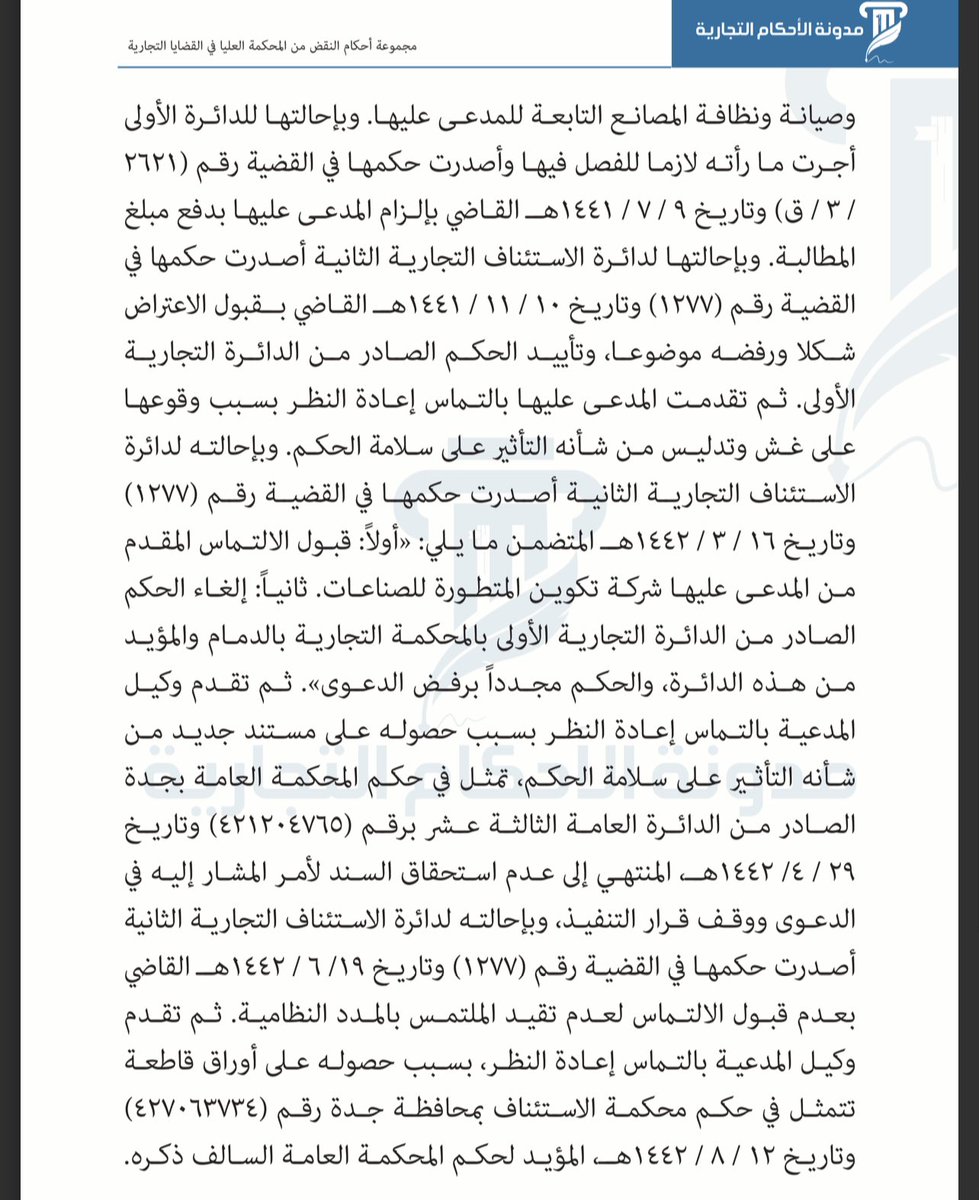 LAW_LAW_A's tweet photo. نقضت #المحكمة_العليا حكم محكمة الاستئناف كونها طبقت الجزاء النظامي في غير المحل المقرر نظاماً مما يكون معه الحكم مشوباً بمخالفته أحكام النظام.

#قانون #المحاكم_التجارية https://t.co/r9fxy1TspD