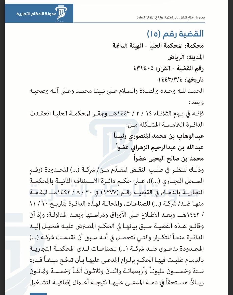 LAW_LAW_A's tweet photo. نقضت #المحكمة_العليا حكم محكمة الاستئناف كونها طبقت الجزاء النظامي في غير المحل المقرر نظاماً مما يكون معه الحكم مشوباً بمخالفته أحكام النظام.

#قانون #المحاكم_التجارية https://t.co/r9fxy1TspD