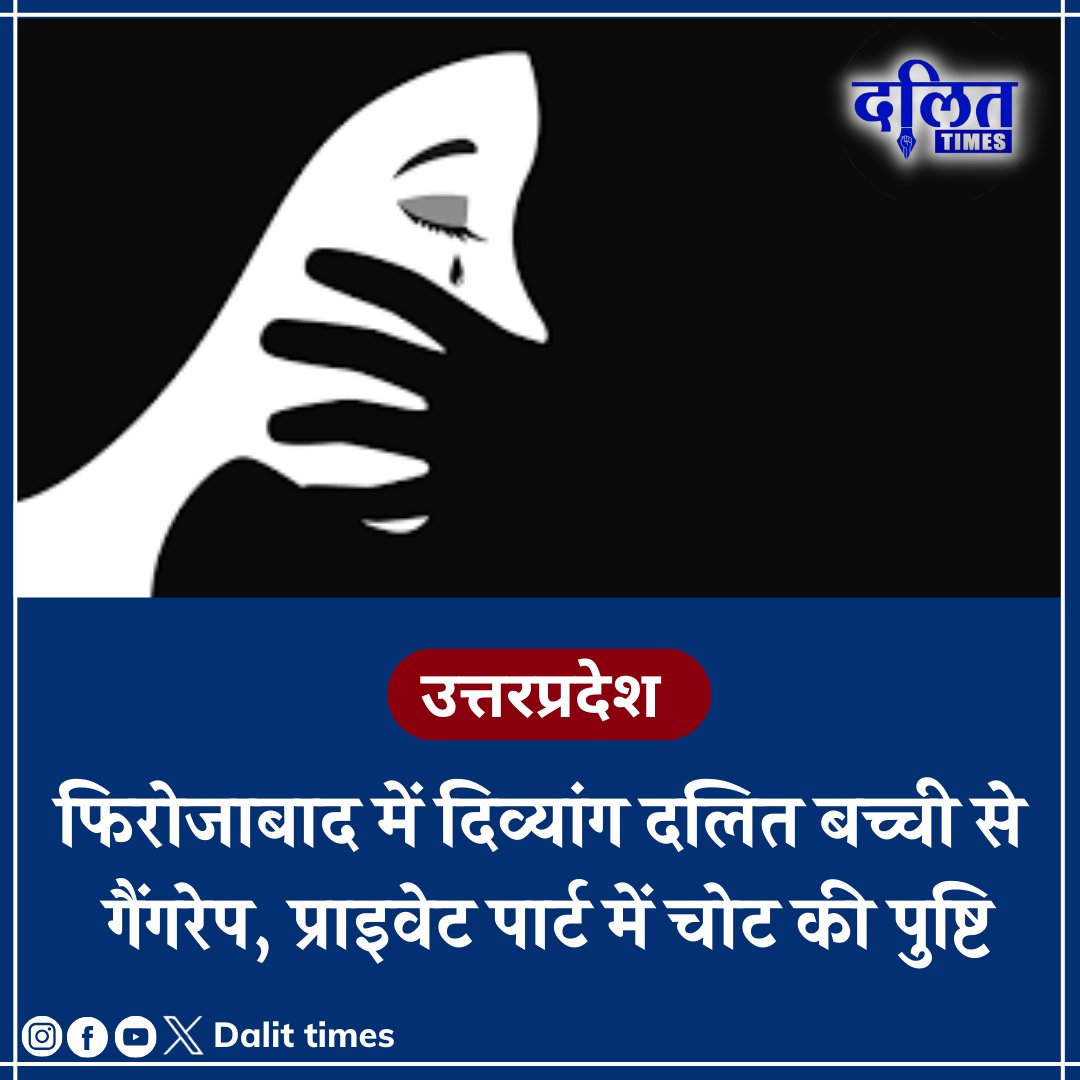 DalitTime's tweet photo. उत्तरप्रदेश : फिरोज़ाबाद में दिव्यांग दलित बच्ची के साथ हैवानियत की हदें पार, सामूहिक बलात्कार के बाद बाजरे के खेत में अर्धनग्न और खून से लथपथ मिली बच्ची, हालत गंभीर 

#UttarPradesh #Dalit  #rape https://t.co/WgYOAx7LZ8