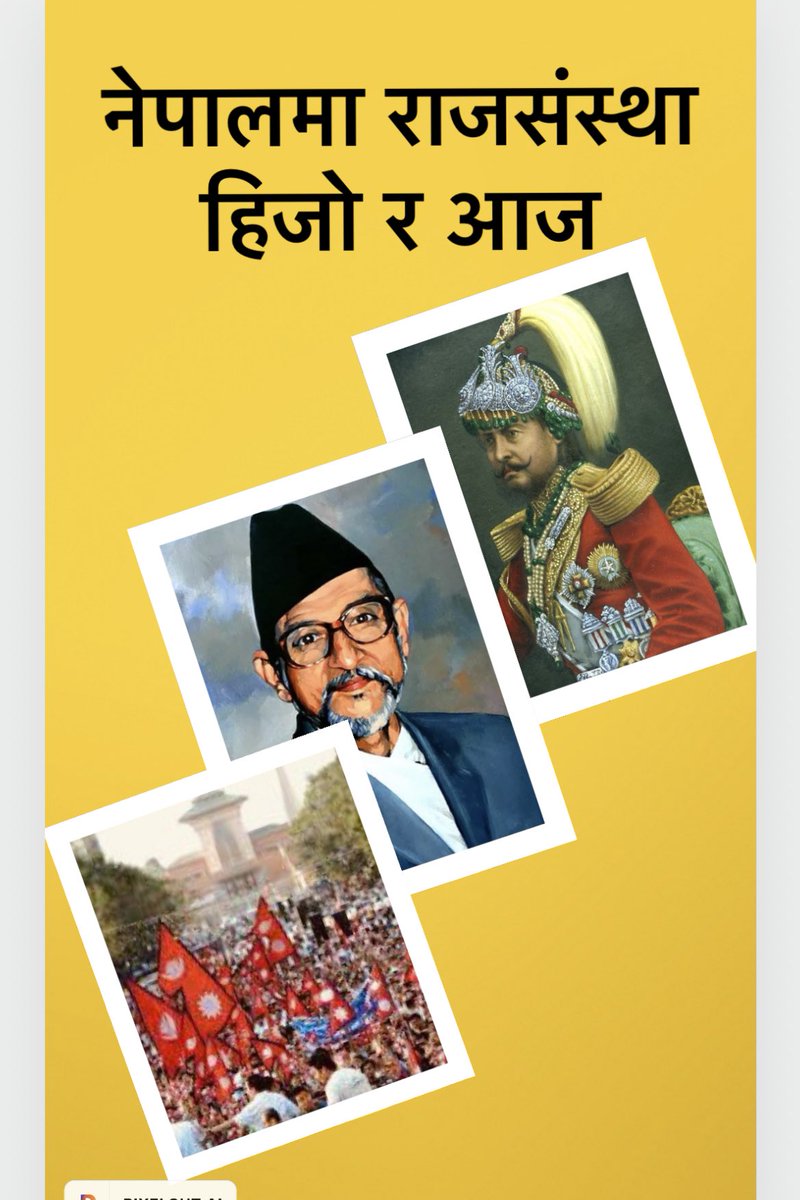 adh_bi's tweet photo. सबैभन्दा शक्तिशाली दुई पात्र
जङ्गबहादुर 
विपी
-जङ्ग बहादुरले साहलाई सफाया गर्ने सक्थो तर महत्व बुझेर कोठमा थुनेर भएपनि राजसंस्था वचाएर राखे।
-विपिले बुझेरै भने राजा र मेरो घाटि जोडिएको छ, राजसंस्था वचाए। 
-हाल जनताले पनि चाहेका छन कि राजसंस्था र नागरिक मिलेर जाँदा देशको भलो छ। https://t.co/ciRLJP8ZtI