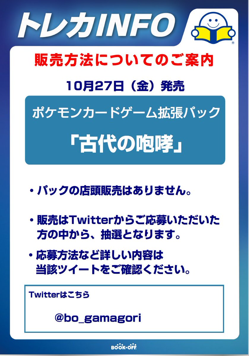 bo_gamagori's tweet photo. 【10/27発売古代の咆哮抽選販売】
応募方法  ①当アカウントをフォロー
②このツイートをリツイート 
③会員アプリもしくカードを持っている 詳細は画像をご確認下さい。  当選発表は9/21にDMにて  ※郵送販売や店頭販売分はございません。 ※購入時に当選アカウントからDMにて 購入確認 https://t.co/SCG1qPjAsy
