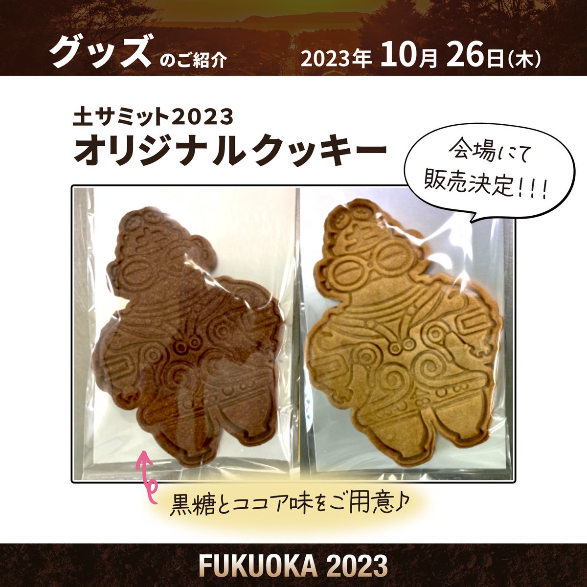tsuchisummit's tweet photo. オリジナルグッズのご案内𓂃𓈒𓏸
土サミットオリジナルクッキーが完成🍪
当日会場で販売予定なので
皆さん是非お立ち寄りください♪
お味は黒糖とココアがございます！

個人的には黒糖がとても美味…😳！！

#土サミット
#土サミット2023
#福岡
#建設発生土
#土のリサイクル
#土偶
#土偶クッキー https://t.co/NOCVAiIaGm