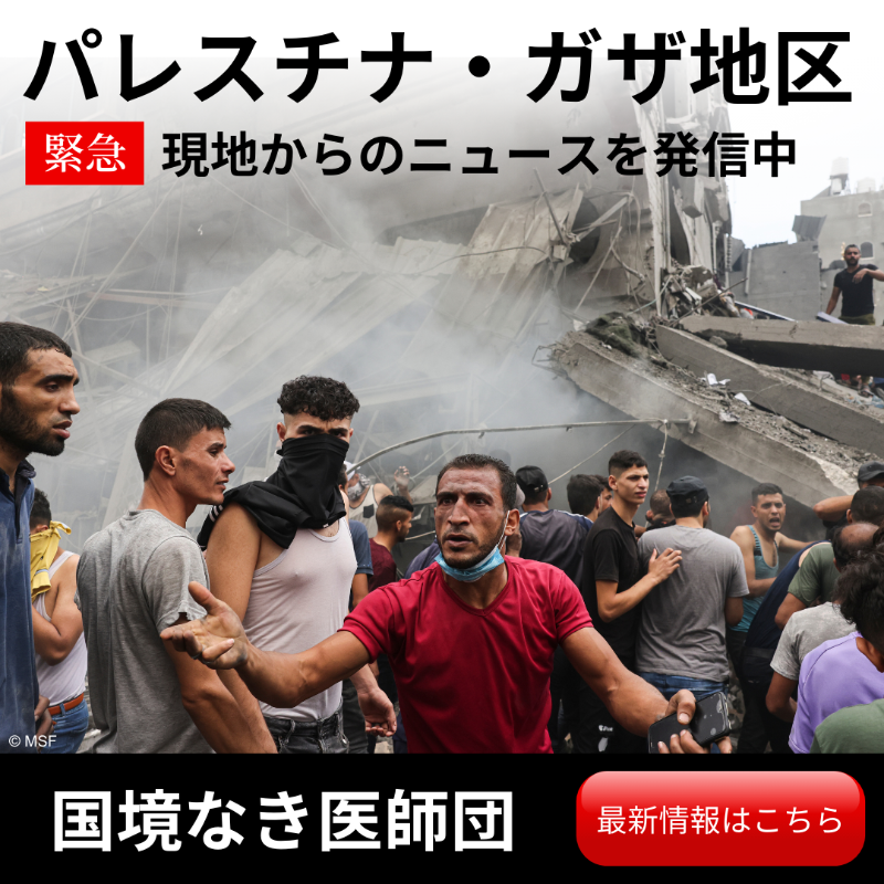 MSFJapan's tweet photo. パレスチナ・ガザ地区。私たちは、以前から現地で医療援助活動を行っています。

国境なき医師団は、イスラエルとパレスチナの当局および諸勢力に対し、民間人を巻き込む無差別攻撃の即時停止を求めています。
紛争が続く地域での医療援助活動は、民間の皆さまからのご寄付により可能になっています。