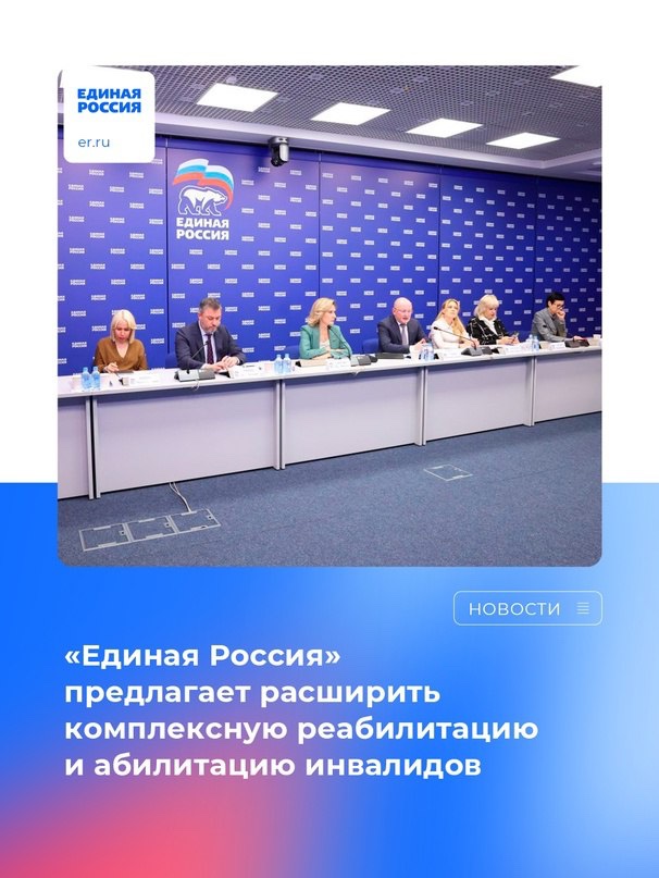 «Единая Россия» предлагает расширить комплексную реабилитацию и абилитацию инвалидов 
 
🔹Предложения партии рассмотрят при подготовке поправок ко второму чтению соответствующего законопроекта.

📎Подробнее о предложении по ссылке: 
permkrai.er.ru/activity/news/….. 
 
#ЕР59 #Регион59