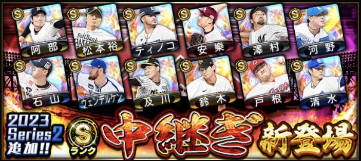 D_studio_DrT's tweet photo. 2023/10/16/15:00
2023 Series2 【中継ぎ】追加‼️

全選手能力一覧
(添付画像参照)

#プロスピ https://t.co/scwiAfvyfm