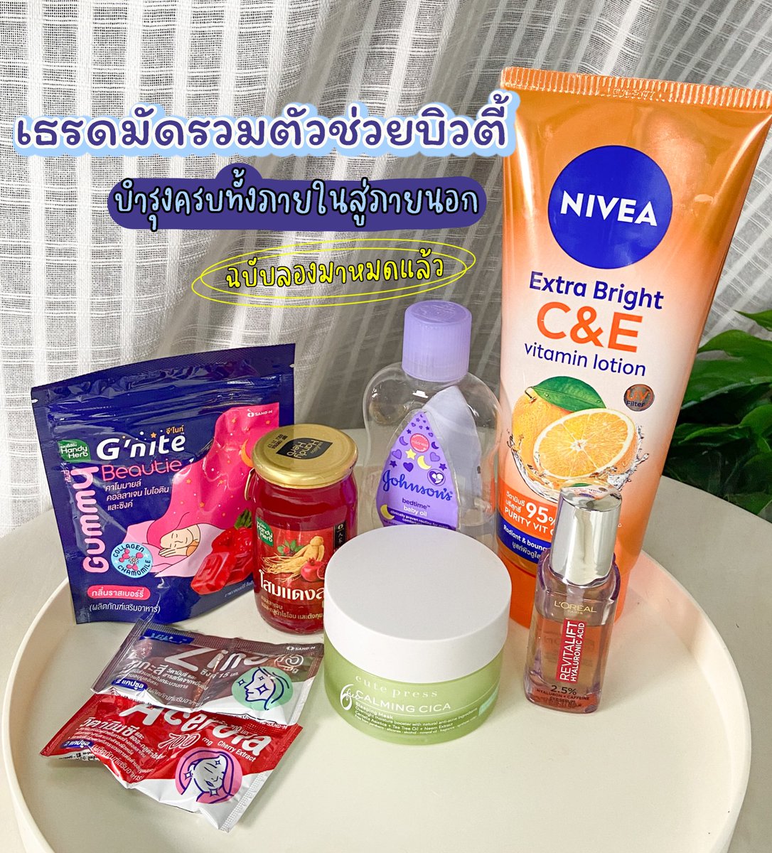 nnzniiniwz's tweet photo. เธรดมัดรวมตัวช่วยบิวตี้ บำรุงครบทั้งภายในสู่ภายนอก ฉบับลองมาหมดแล้ว🌟 https://t.co/71hoYgN7PW
