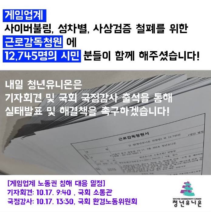 union1030's tweet photo. 12,745명의 게임유저, 여성, 청년 등 시민분들이 함께해주셨습니다!

청년유���온은 내일 기자회견과 국회 국정감사를 통해 여러분의 근로감독청원을 전달할 예정입니다!

[국회 국정감사 생중계 보기 (10.17. 화 / 13:30)]
https://t.co/XDCUJADmXq https://t.co/qiOd0KrqYL