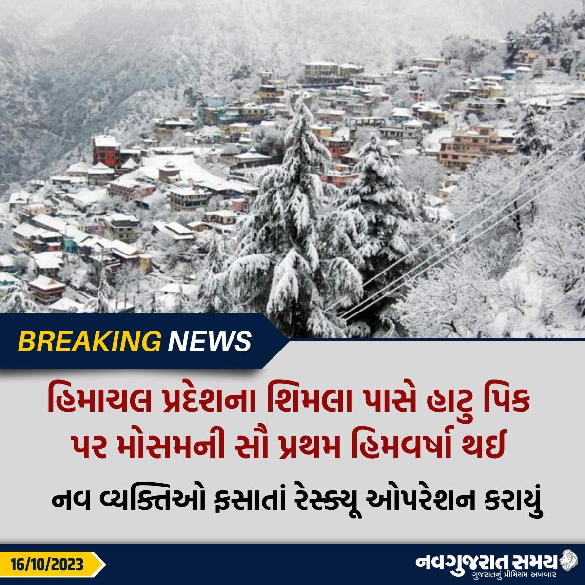 navgujaratsamay's tweet photo. હિમાચલ પ્રદેશના શિમલા પાસે હાટુ પિક પર મોસમની સૌ પ્રથમ હિમવર્ષા થઈ: નવ વ્યક્તિઓ ફસાતાં રેસ્ક્યૂ ઓપરેશન કરાયું
#Himachalpradesh #snowrain #hatupeak #rescueoperation #breakingnews #navgujaratsamay #gujarat #india https://t.co/qlhXfWfrr4