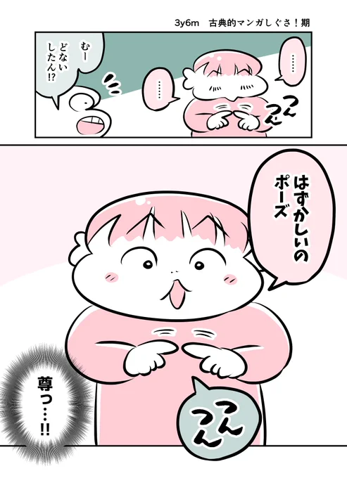 3y6m 古典的マンガしぐさ!期 #育児漫画 #育児絵日記 #漫画が読めるハッシュタグ