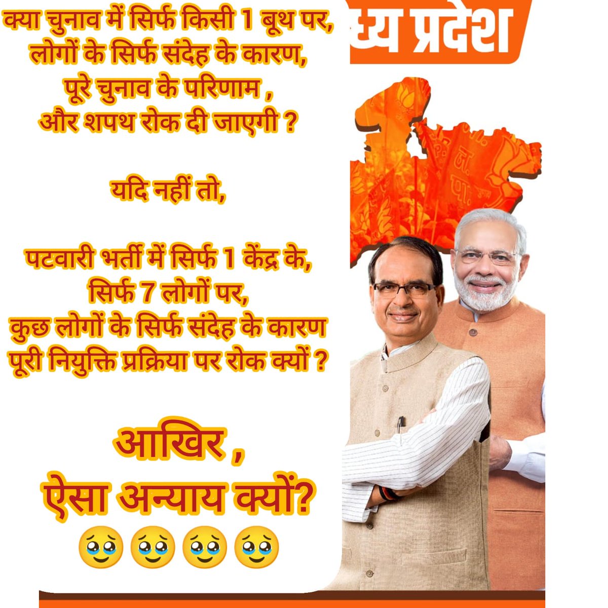 जब जांच पूरी तो नियुक्ति क्यों अधूरी ?
#चुनाव_के_पहले_नियुक्ति_बेरोजगारी_से_मुक्ति
#mamaji_mppatwari_niyukti_do