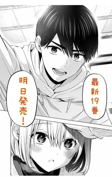 🐣🐣🐣🐣🐣  #カッコウの許嫁 最新19巻  いよいよ【明日】発売!!!!✨  🐣🐣🐣🐣🐣  初版限定・衣装交換イラストカード4種も絶対ゲットしてください💞