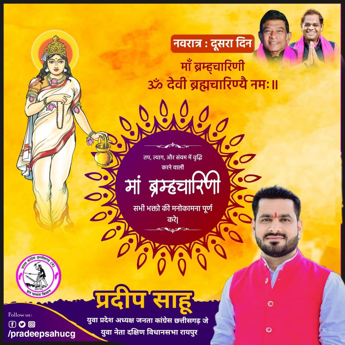 नवरात्रि के दूसरे दिन मां ब्रह्मचारिणी की पूजा-अर्चना की जाती है। मां से प्रार्थना है कि दक्षिण  विधानसभा चुनाव मे मुझे हर चुनौती का सामना करने का साहस और सामर्थ्य और शक्ति प्रदान करें। ताकि दक्षिण विधान सभा के 35  साल के विधायक से आज़ादी मिल सके ।

जय माता दी