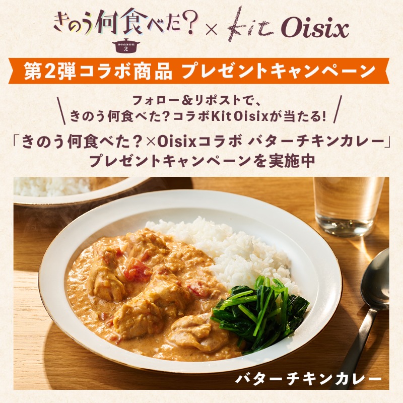 oisix_com's tweet photo. #プレゼントキャンぺーン 第2弾開催中💗

きのう何食べた？season2の2話に登場する料理を
Oisixで再現しました！

プレゼントするコラボ商品は
「🍛 バターチキンカレー 🍛」

応募方法🙌
①@oisix_comをフォロー
②この投稿をリポスト

皆様のご参加お待ちしております✨

#きのう何食べた #Oisix